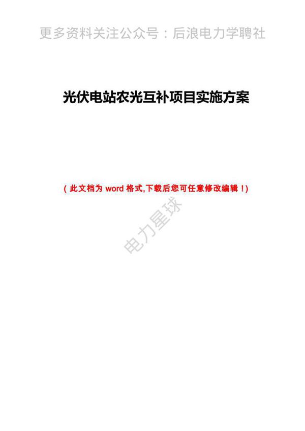 光伏电站农光互补项目实施方案