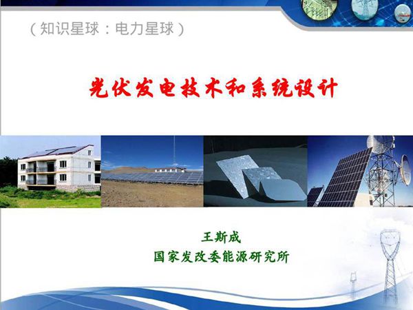 光伏发电技术和系统设计
