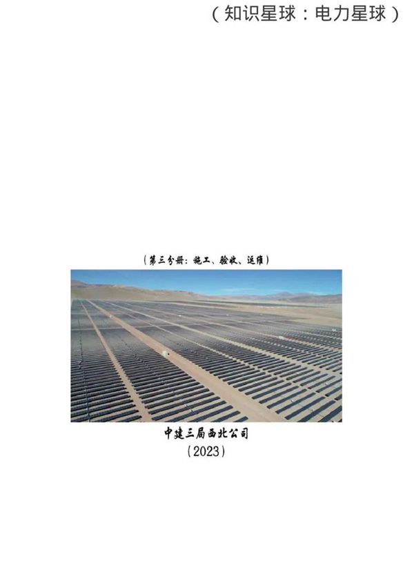 光伏项目管理指导手册(施工 验收 运维)2023