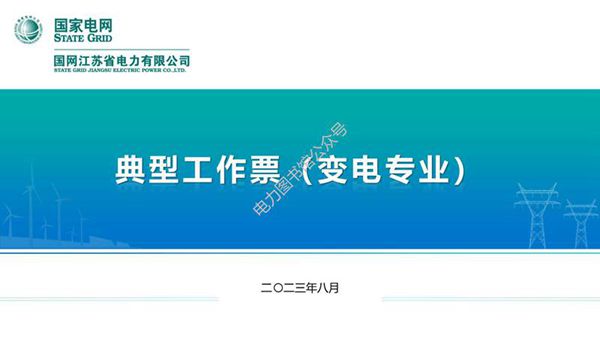 国家电网 2023版变电专业典型工作票培训课件
