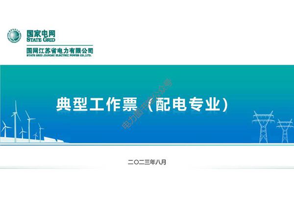 国家电网 2023版配电专业典型工作票培训课件
