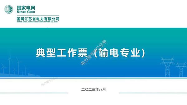 国家电网 2023版输电专业典型工作票培训课件