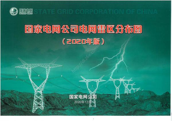 国家电网公司电网雷区分布图(2020年版)