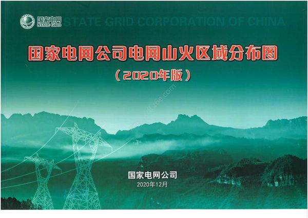 国家电网公司电网山火区域分布图(2020年版)