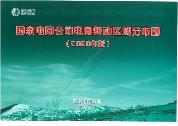国家电网公司电网舞动区域分布图(2020年版)