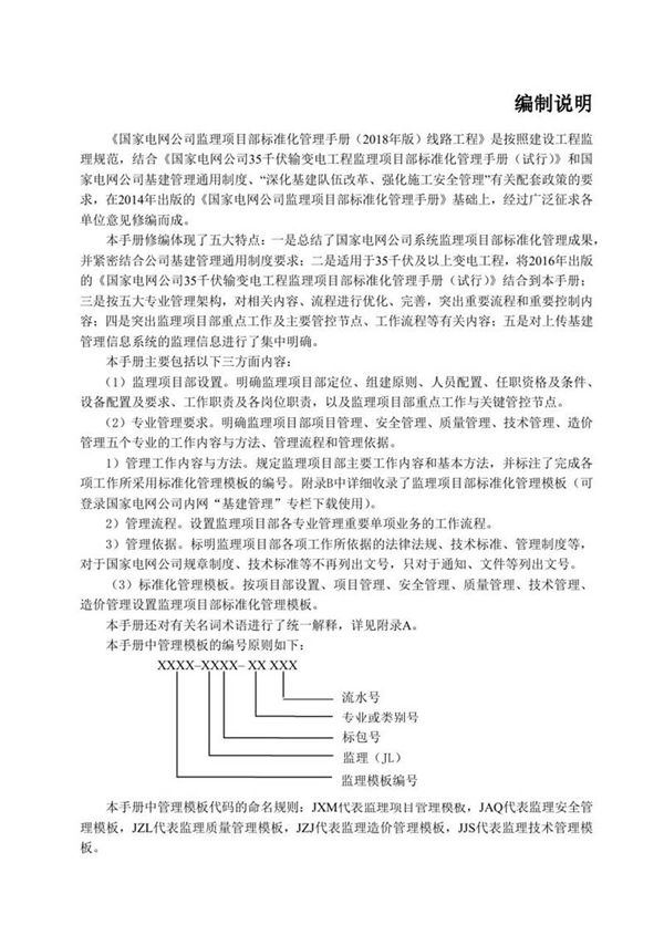 国家电网公司监理项目部标准化管理手册线路工程分册(2018年版)