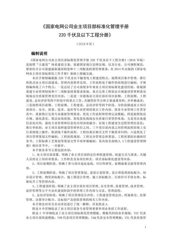 国家电网公司业主项目部标准化管理手册220千伏及以下工程分册(2018年版)