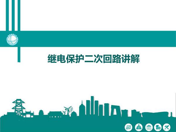 国家电网继电保护二次回路培训手册