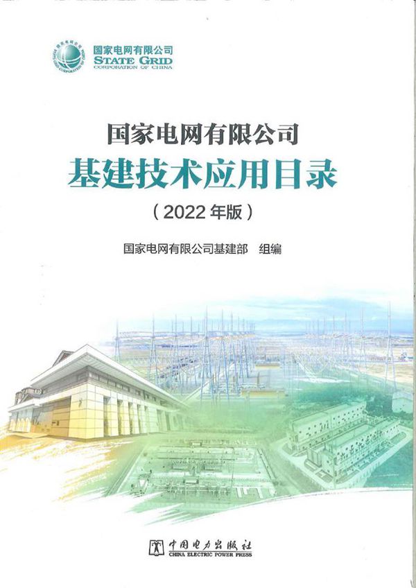 国家电网有限公司基建技术应用目录(2022年版)
