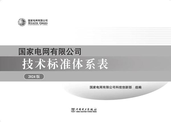 国家电网有限公司技术标准体系表(2024版)