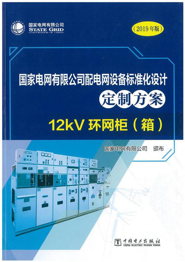 国家电网有限公司配电网设备标准化设计定制方案 12kV环网柜(箱)2019