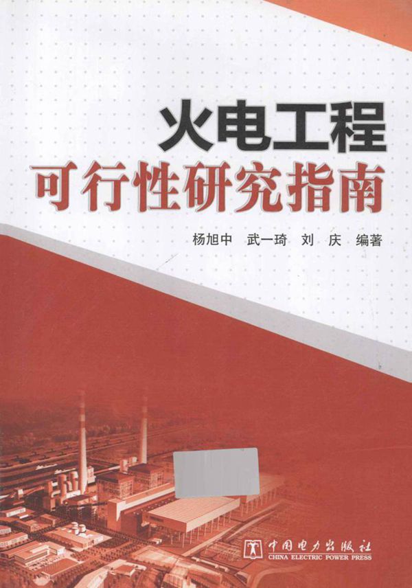 火电工程可行性研究指南 (杨旭中,武一琦,刘庆 编著) 2013年