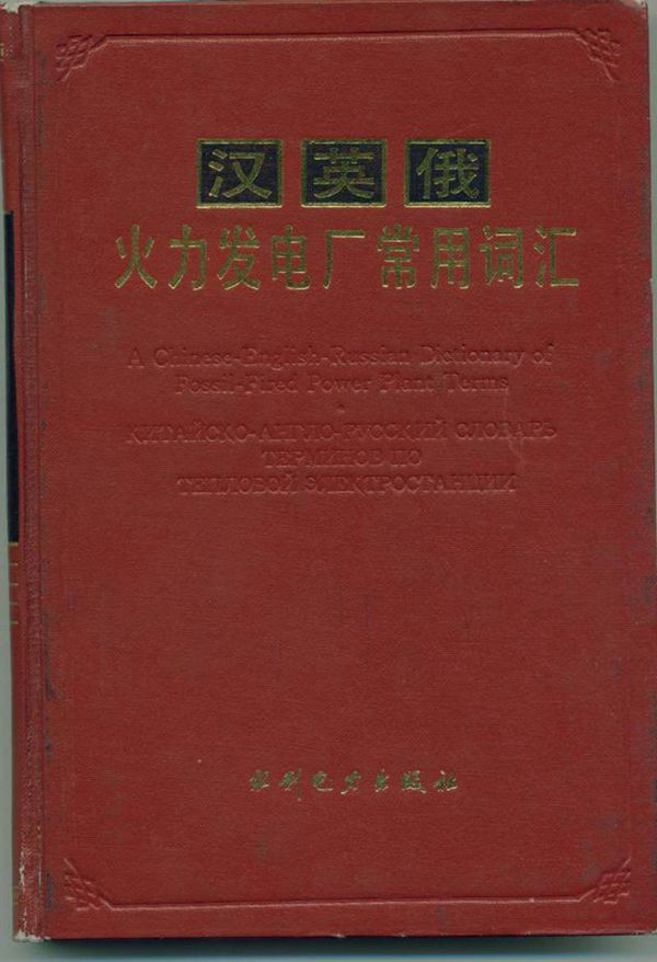 火力发电厂词典