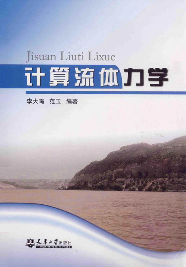 计算流体力学 (李大鸣 著) 2014年版