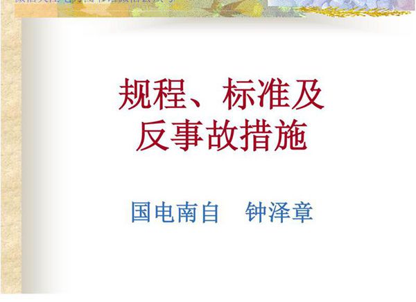 继电保护技术比武规程 标准及反措培训要点