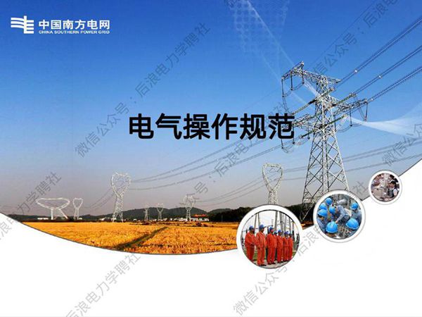 南方电网 新员工电气操作规范培训课件