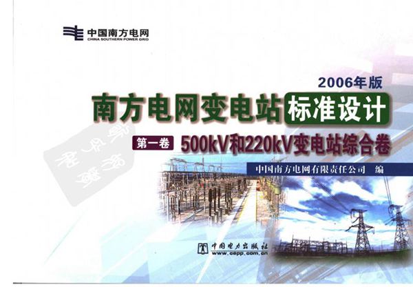南方电网变电站标准设计 第1卷 500kV和220kV变电站综合卷