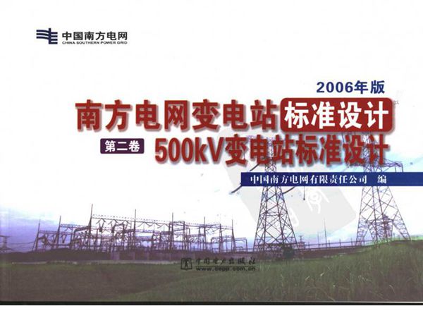 南方电网变电站标准设计 第2卷 500kV变电站标准设计