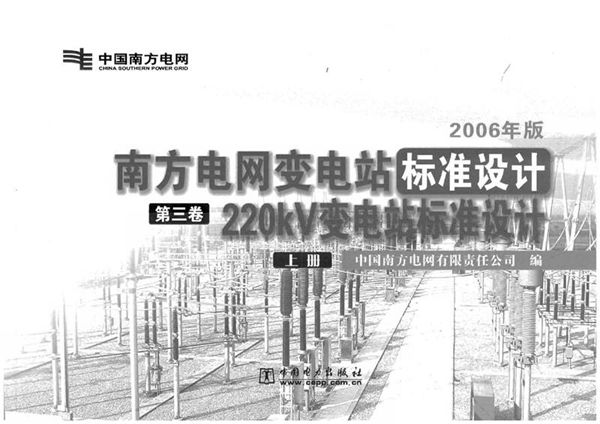 南方电网变电站标准设计 第3卷 220kV变电站标准设计 上册