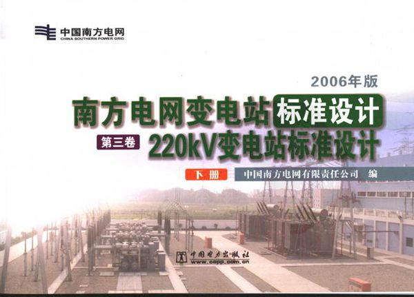 南方电网变电站标准设计 第3卷 220kV变电站标准设计 下册