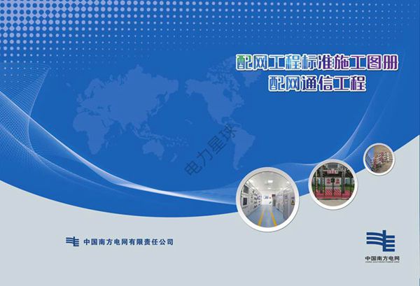 南方电网配网工程标准工艺-配网通信工程