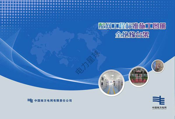 南方电网配网工程标准工艺-全绝缘台架工程