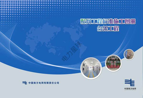 南方电网配网工程标准工艺-台架工程(含低压配电房)