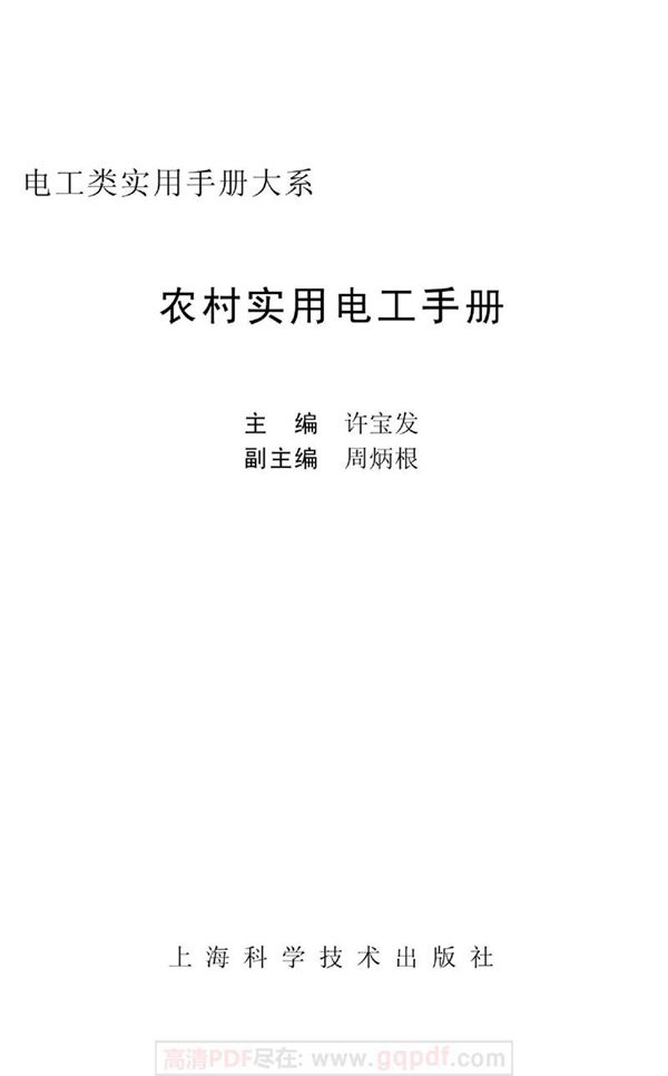 农村实用电工手册 许宝发 高清文字版