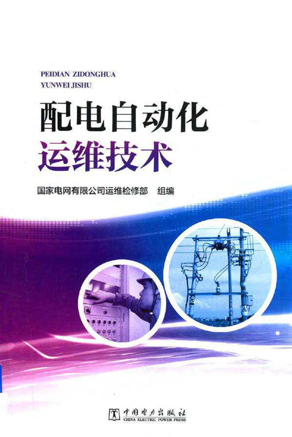 配电自动化运维技术 国家电网有限公司运维检修部 著 2018年版