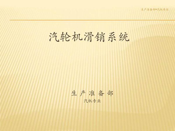 汽轮机滑销系统讲义