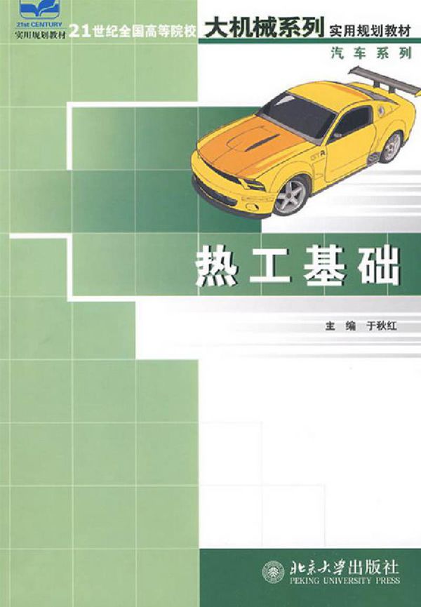 热工基础 21世纪全国应用型本科大机械系列实用规划教材