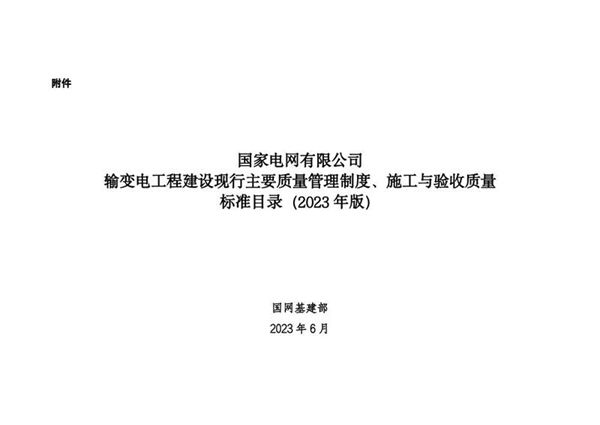 输变电工程建设现行主要质量管理制度 施工与验收质量标准目录(2023年版)