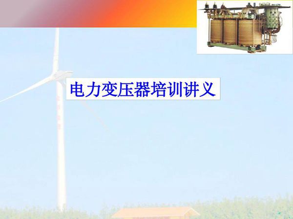 特变电工变压器培训讲义