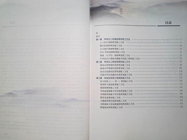 特高压工程典型施工方法-线路工程分册(2022年版)