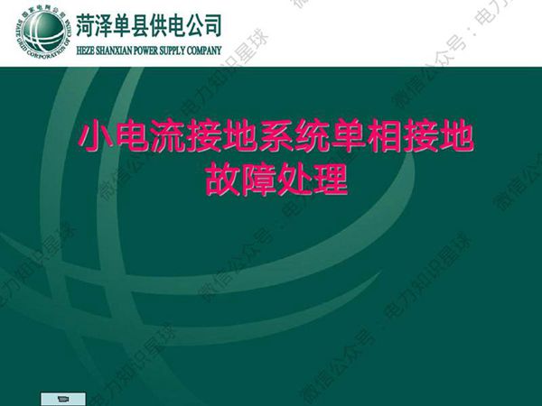 小电流接地系统单相接地故障处理