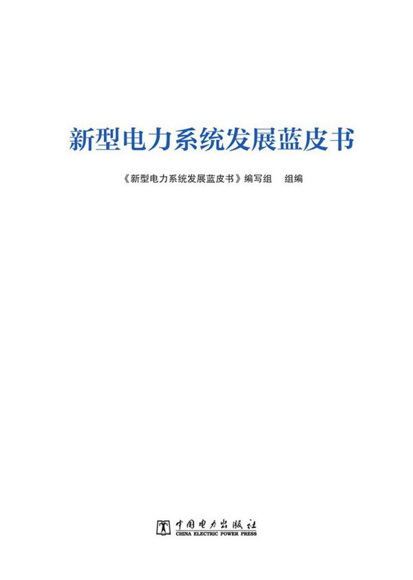 新型电力系统发展蓝皮书