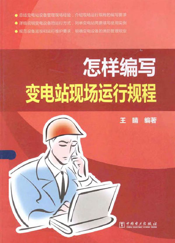 怎样编写变电站现场运行规程