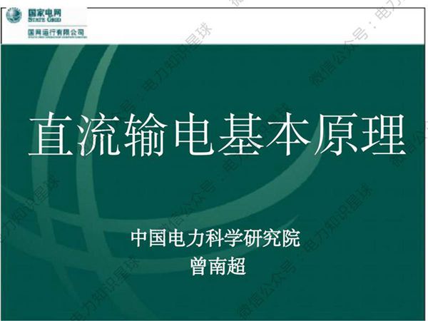 直流输电基本原理