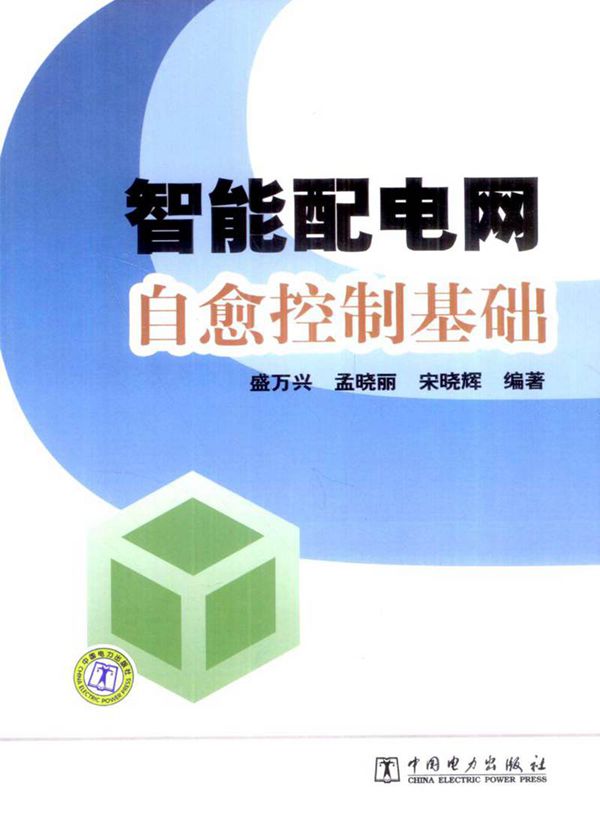智能配电网自愈控制基础 (盛万兴，孟晓丽，宋晓辉 编著) 2012年