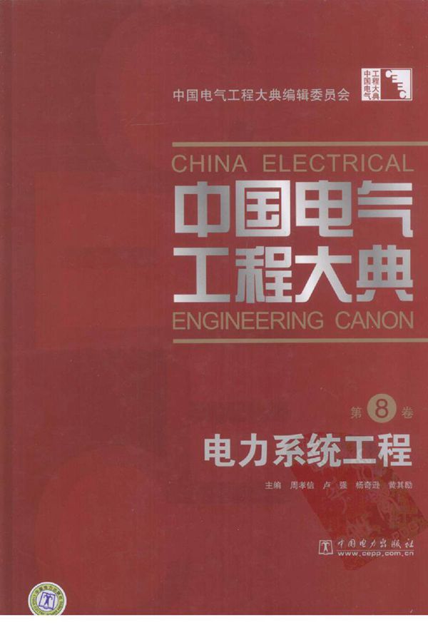中国电气工程大典 第8卷 电力系统工程