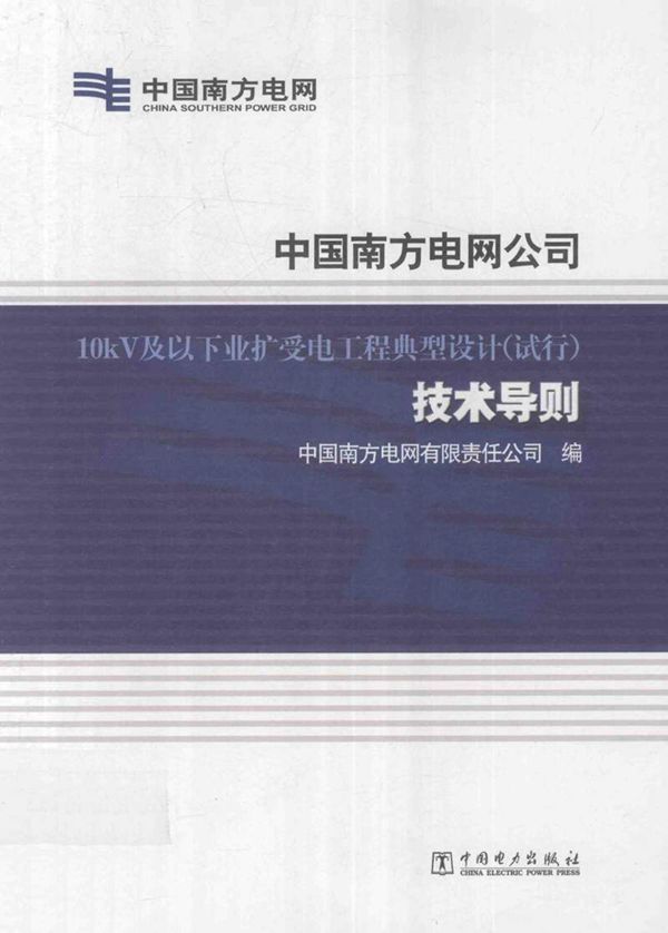中国南方电网公司 10kV及以下业扩受电工程典型设计(试行)技术导则