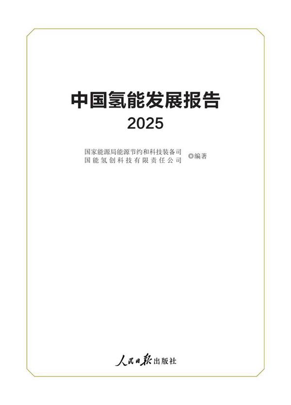 中国氢能发展报告(2025)