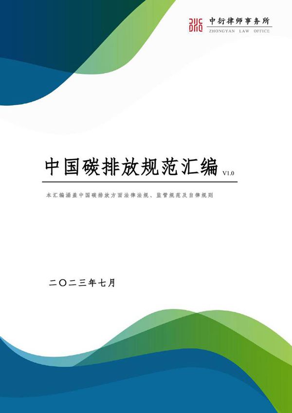 中国碳排放规范汇编(V1.0)