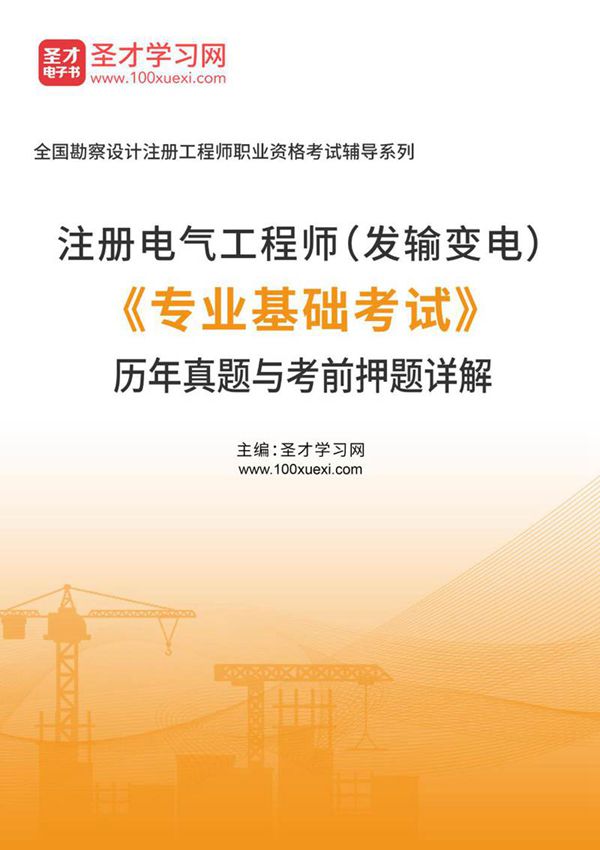 注册电气工程师(发输变电)《专业基础考试》历年真题与考前押题详解