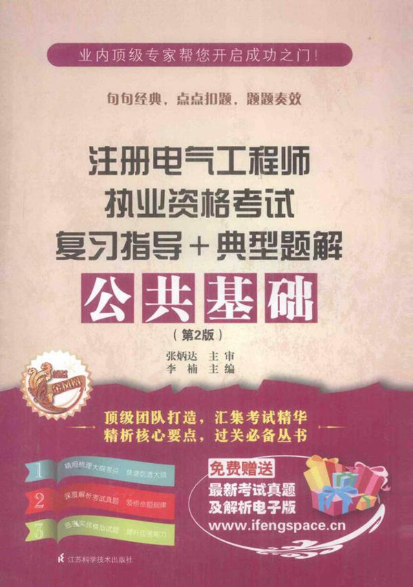 注册电气工程师职业资格考试复习指导﹢典型题解 公共基础(第2版)
