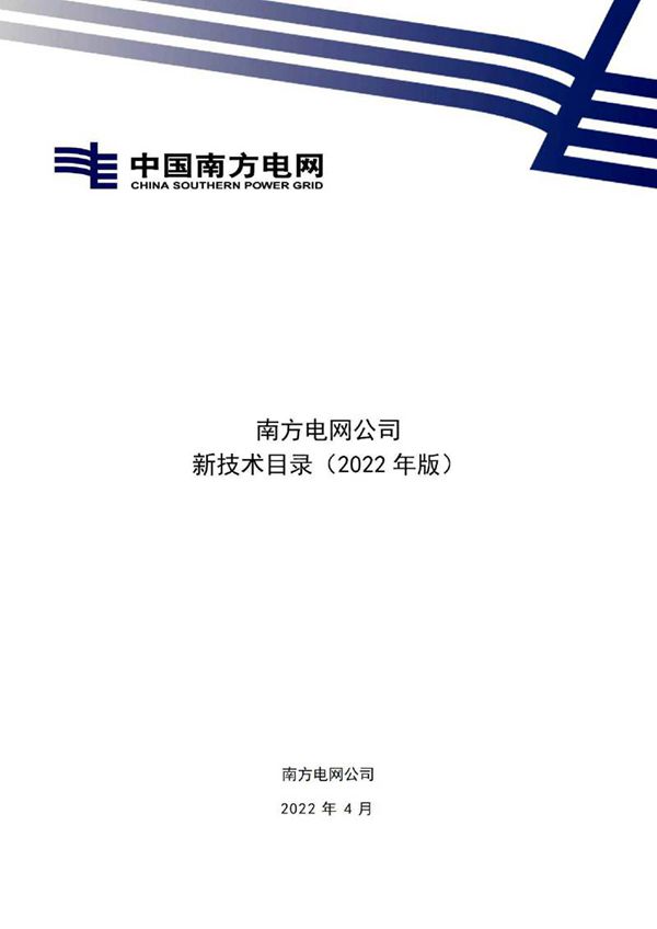(压缩版)2022版南方电网新技术目录