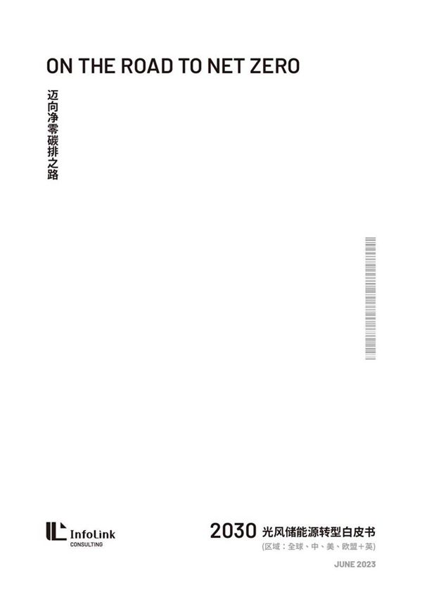 《2023年光伏 储能 风力行业能源转型洞察研究报告(全球视角)》