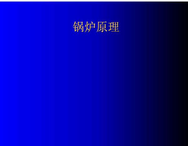 《锅炉原理》讲稿PPT