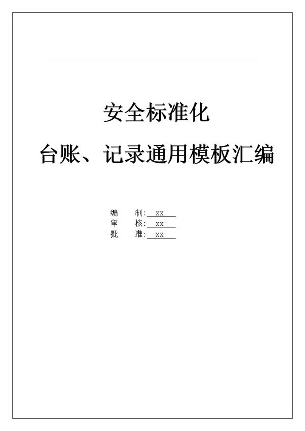 最新全套安全标准化管理台账记录通用模板汇编