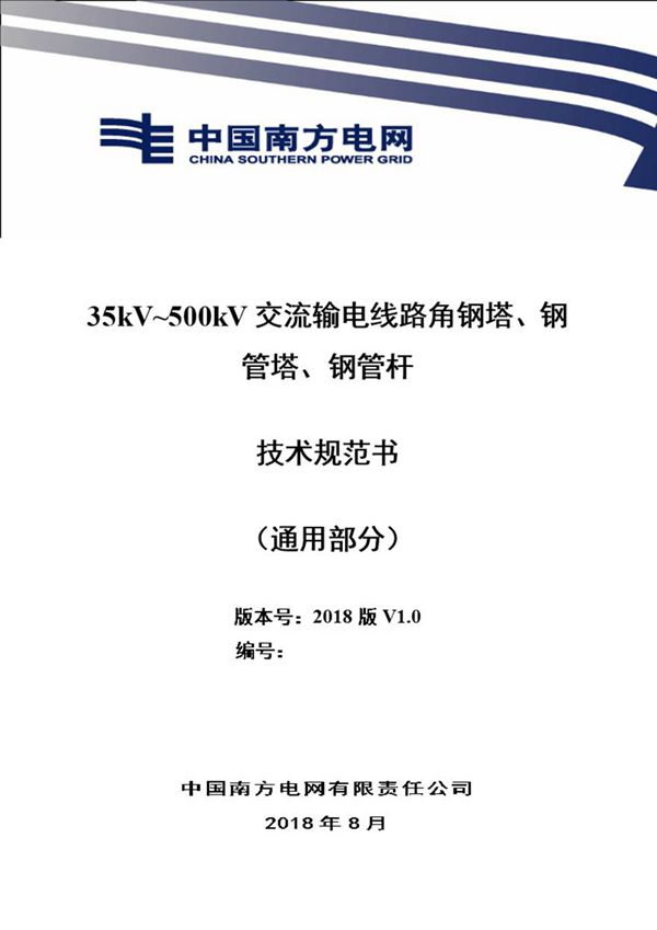 00.35kV 500kV交流输电线路角钢塔 钢管塔 钢管杆技术规范书(通用部分)